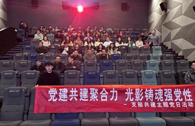 党建共建聚合力 光影铸魂强党性—国有资产与实验室管理处党支部开展支部共建主题党日活动
