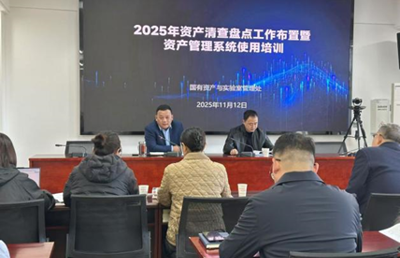 国有资产与实验室管理处召开2025年资产清查盘点暨资产管理系统使用培训会