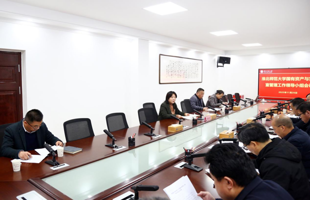 学校召开国有资产与实验室管理工作领导小组会议