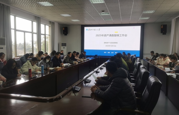 国有资产与实验室管理处召开2025年资产清查复核工作会