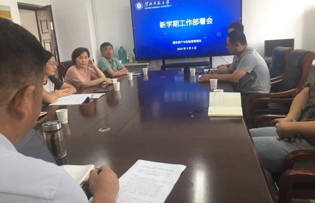 国有资产与实验室管理处部署新学期工作