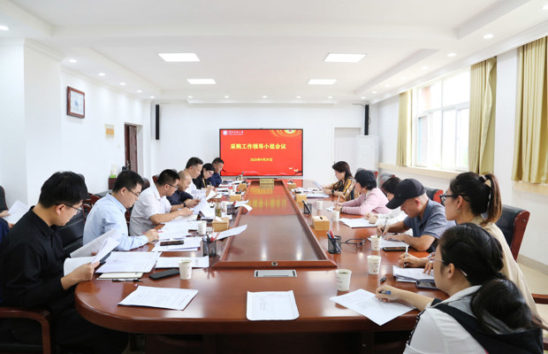 学校召开2025年采购工作领导小组第九次会议
